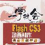 Flash CS3动画制作完全自学手册(含光盘1张)
