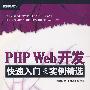 PHP Web开发快速入门及实例精选(含光盘1张)