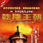 四十集大型电视连续剧：乾隆王朝（6DVD）