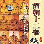 清朝十二帝秘史（2VCD+书）