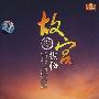 故宫探秘（2VCD+书）