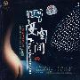 四度空间IV：车载专用发烧碟（CD）