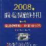 2008年国家司法考试配套备考手册(第一卷)