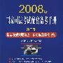 2008年国家司法考试配套备考手册(第二卷)