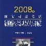 2008年国家司法考试最新增补法律法规及重点法条解读