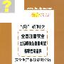 (安全生产事故案例分析分册)全国注册安全工程师执业资格考试名家答疑宝典