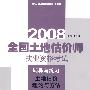 (土地估价理论与方法)全国土地估价师执业资格考试辅导与练习