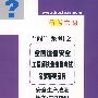 (安全生产法及相关法律知识)全国注册安全工程师执业资格考试名家答疑宝典