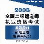 (机电工程管理与实务)2008全国二级建造师执业资格考试复习导航