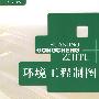 环境工程制图（改定价版）