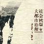社会转型与大都市治理——国际视野下的广州经验