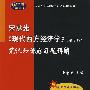 宋承先《现代西方经济学》(第3版)笔记和课后习题详解