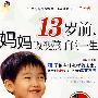 13岁前，妈妈改变孩子的一生