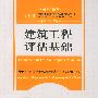 2008年注册资产评估师考试用书：建筑工程评估基础