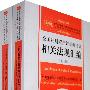 全国注册资产评估师考试：相关法规汇编（上下册）