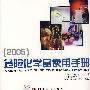 危险化学品使用手册（2005）