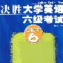 决胜大学英语六级考试：CET6