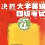 决胜大学英语四级考试：CET4