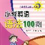 小学英语语法100例