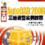 AutoCAD 2008 中文版三维造型实例教程（含1CD）