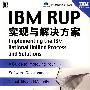 IBM RUP实现与解决方案