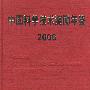 中国科学技术奖励年鉴（2006）