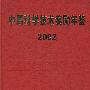 中国科学技术奖励年鉴（2002）