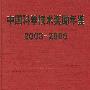 中国科学技术奖励年鉴（2003-2005）（内附光盘一张）