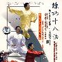 练功十八法（精装版3DVD）附赠入会申请卡