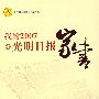 我的2007·光明日报家书