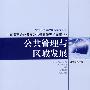 公共管理与区域发展