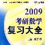 考研数学复习大全：经济类（2009）