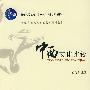 中西文化比较——普通高等教育“十一五”国家级规划教材