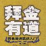 拜金有道:黄金投资实战入门