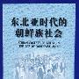东北亚时代的朝鲜族社会