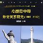 冷战后中印外交关系研究（1991-2007）