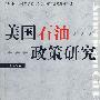 美国石油政策研究