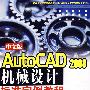 中文版Auto CAD 2008机械设计标准实例教程（附光盘）