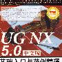 UG NX 5.0中文版基础入门与范例精通（附光盘）
