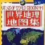 世界地理地图集