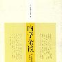 内学杂谈（王孺童佛学论著集）