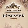 商务英语写作教程(经济管理类课程教材·国际贸易系列)