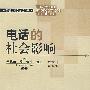 电话的社会影响(传播与社会变迁译丛)
