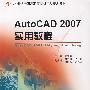21世纪全国高职高专机电类规划教材—AutoCAD 2007实用教程