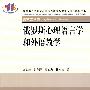 俄罗斯心理语言学和外语教学