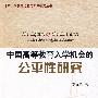 北京大学教育经济与政策研究丛书—中国高等教育入学机会的公平性研究