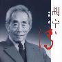 胡宁传