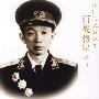 王必成中将
