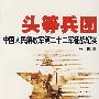头等兵团