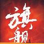 旗舰